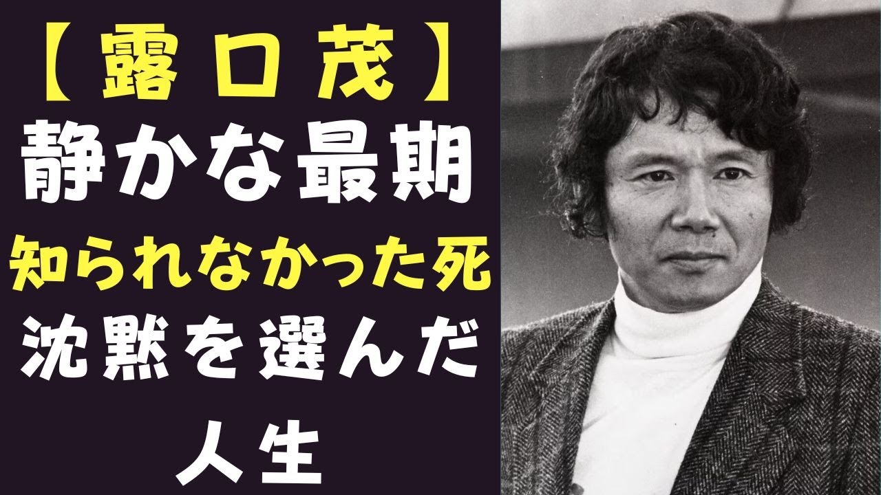 〖最後の瞬間〗露口茂、93歳で迎えた静かな最期。4か月後に知られた真実