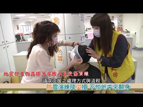 【CYBER TKU】防震演練降災損 不怕地牛來翻身 | 防災演練 | 淡江大學