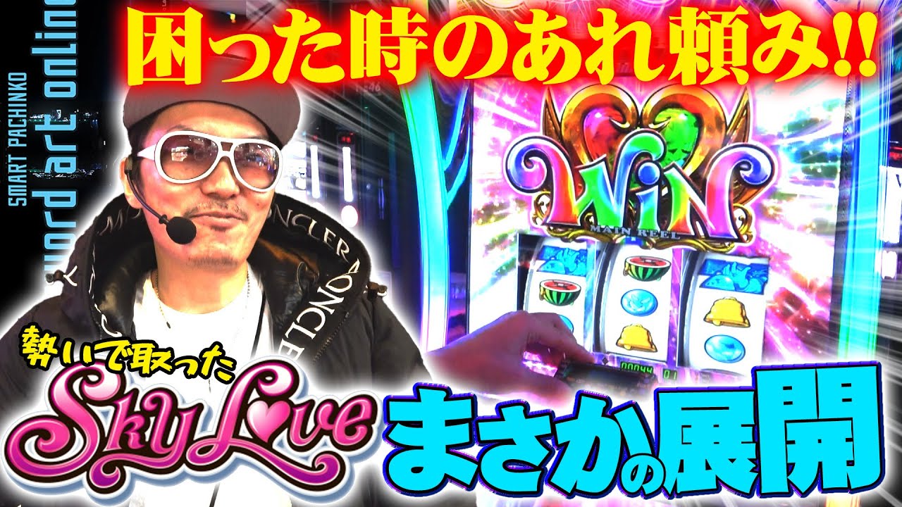 チェリ男の悠遊自適 第336話【スマスロSky Loveはあれでした…！！】-DSGアリーナ-パチンコ・スロット番組