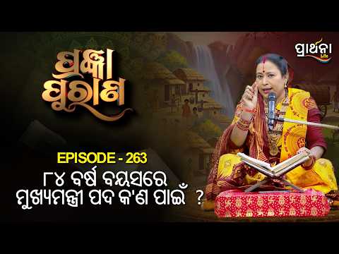 Pragyan Purana | ୮୪ବର୍ଷ ବୟସରେ ମୁଖ୍ୟମନ୍ତ୍ରୀ ପଦ, କ'ଣ ପାଇଁ ? । | Ep 263 | Prarthana Life