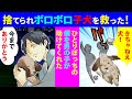 【漫画】ボロボロで捨てられ嫌われた犬を拾った → ずっと一緒だよと約束したはずが…汚い犬の末路 感動泣ける話 マンガ動画 Miyu