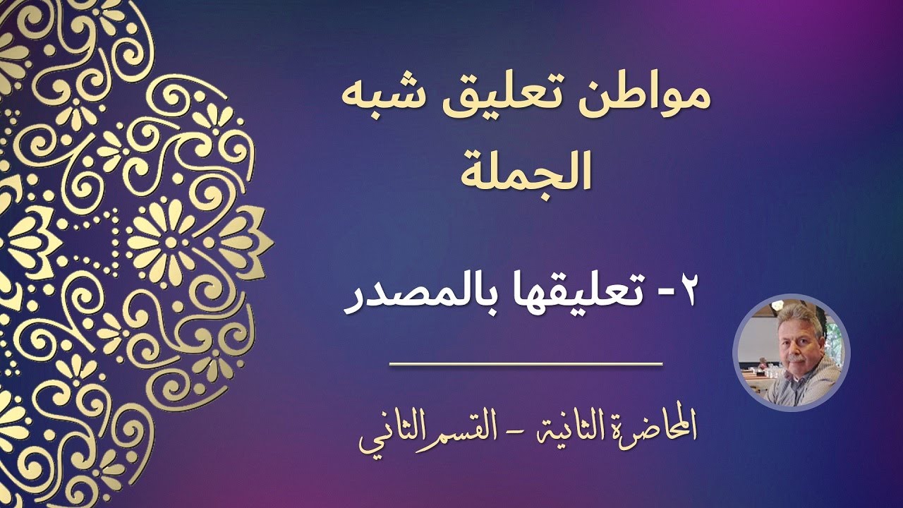 مواطن تعليق شبه الجملة | ٢- تعليقها بالمصدر