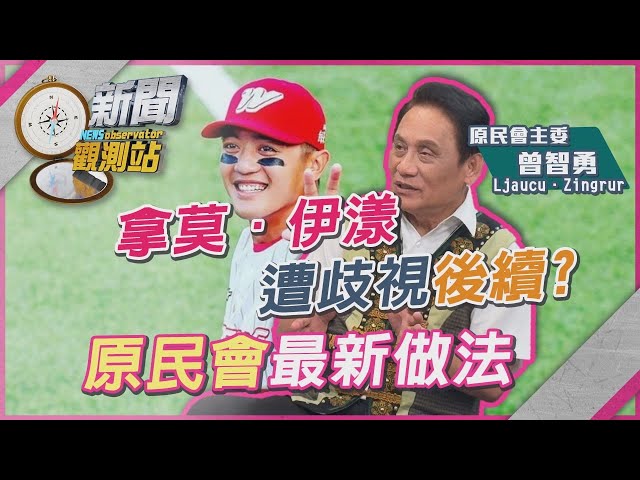 拿莫．伊漾被球迷罵「死番仔」後續？微歧視無所不在？沉浸式族語課新亮點！【新聞觀測站】｜劉方慈主持｜