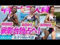 第93回日本インカレ 甲南大三人娘で表彰台独占したるねん 女子100m予選 第93回日本インカレ 甲南大三人娘で表彰台独占したるねん 女子100m予選