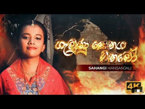 Gamunu Senaga Enawo       Sahangi Hansanjali Official Music Video