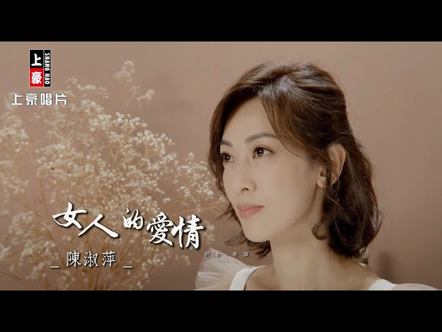 【MV首播】陳淑萍-女人的愛情(官方完整版MV) HD