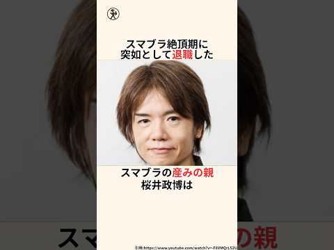 「スマブラ絶頂期に突如として退職した」桜井政博に関する雑学 #雑学のサムネイル
