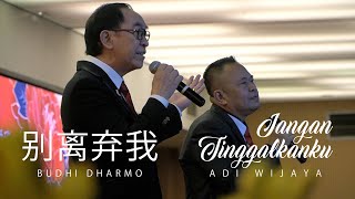 Download Lagu ADI WIJAYA X BUDHI DHARMO - JANGAN TINGGALKANKU (OFFICIAL MUSIC VIDEO) MP3