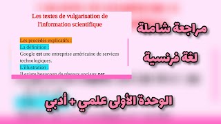 مراجعة شاملة للفصل الأول لغة فرنسية سنة أولى ثانوي جذع مشترك آداب و جذع مشترك علوم. screenshot 3