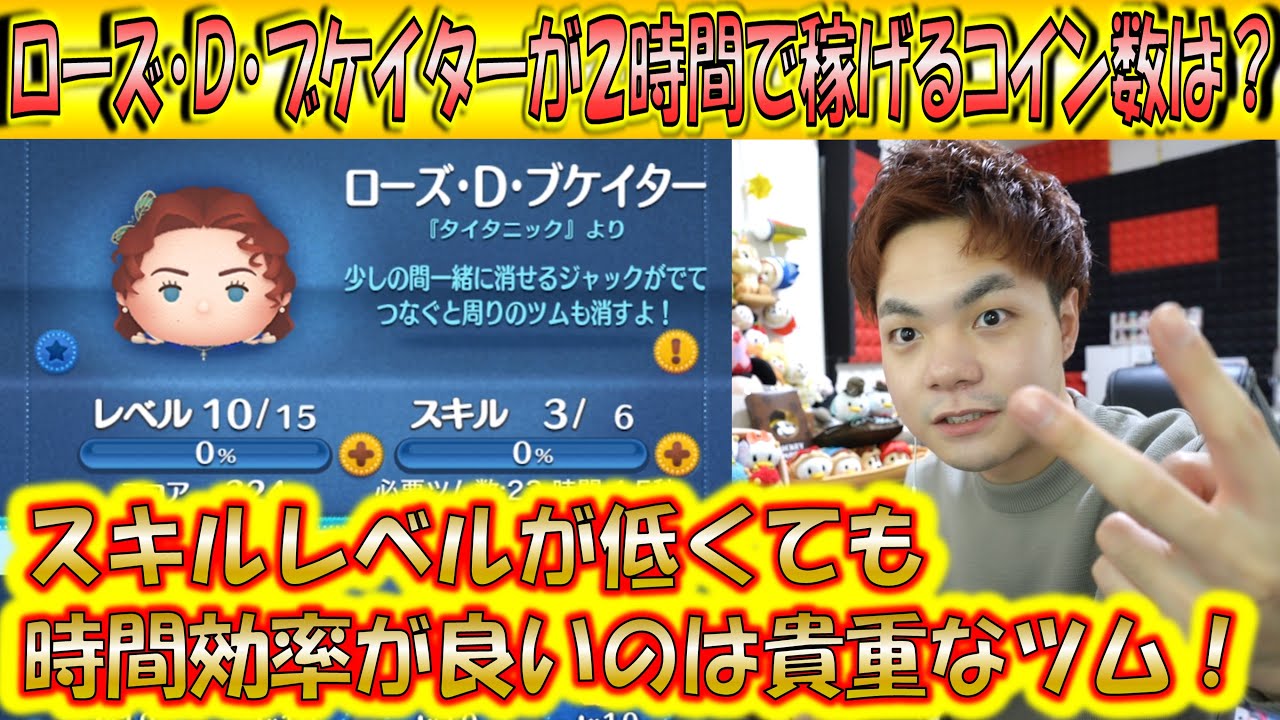 コイン稼ぎ時間効率が良い！ローズ・D・ブケイターが2時間で稼げるコイン数は？【こうへいさん】【ツムツム】