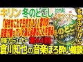 音楽プロデュースのポリシーについて｜キリン 冬のどごし 2015 ～華やぐコク～ 編