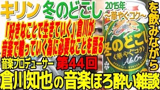 音楽プロデュースのポリシーについて｜キリン 冬のどごし 2015 ～華やぐコク～ 編