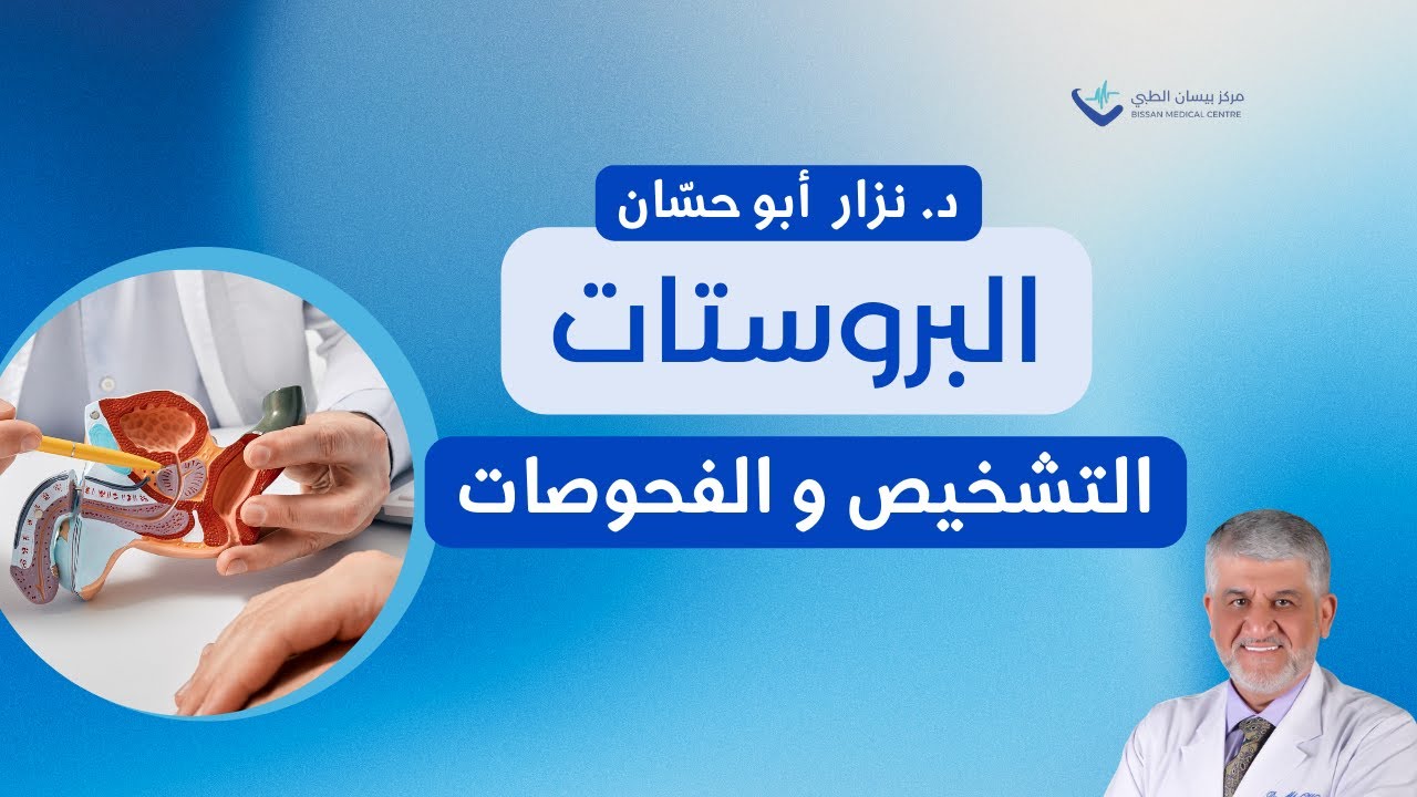 البروستات.. بين الإلتهاب و السرطان: و فحص ال PSA