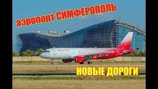 🔴 АЭРОПОРТ СИМФЕРОПОЛЬ. НОВЫЙ ТЕРМИНАЛ СЕГОДНЯ. СТРОИМ В КРЫМУ. Новая дорога в аэропорт. КРЫМ