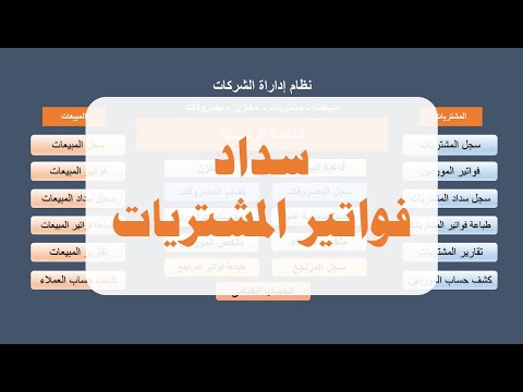 13 سداد فواتير المشتريات تسجيل المدفوعات للموردين بدقة