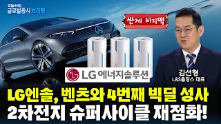 중국 저가공세 막혔다! LG엔솔, 벤츠와 4번째 빅딜 성사! ESS·배터리 테마주 재점화 l 글로벌 증시 브리핑