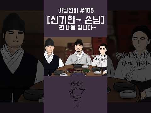 야담선비 옛날이야기~ [신기한~ 손님-(요약본)] #Shorts #설화 #전설 #감동 #꿀잼