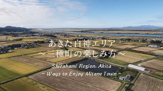 あきた白神エリア～三種町の楽しみ方～Shirakami Region,Akita－Ways to Enjoy Mitane Town－