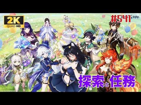 【#原神/541】のんびり探索と任務～【#Vtuber】
