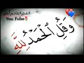 قل الحمد لله أجمل حالات واتس اب دينية ايات قرآن قصيرة ستوريات انستغرام أجمل مقاطع قرآن