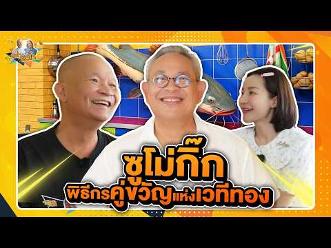 ซูโม่กิ๊ก พิธีกรคู่ขวัญแห่งเวทีทอง | หม่ำกับหม่ำ Ep.223