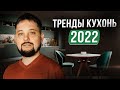 Дизайн кухни 2022 | Модные цвета, стили, материалы | Тренды 2022