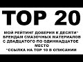 TOP 20 Моторных масел. Мой личный рейтинг доверия к производителям моторных масел. С 20 по 11 место.