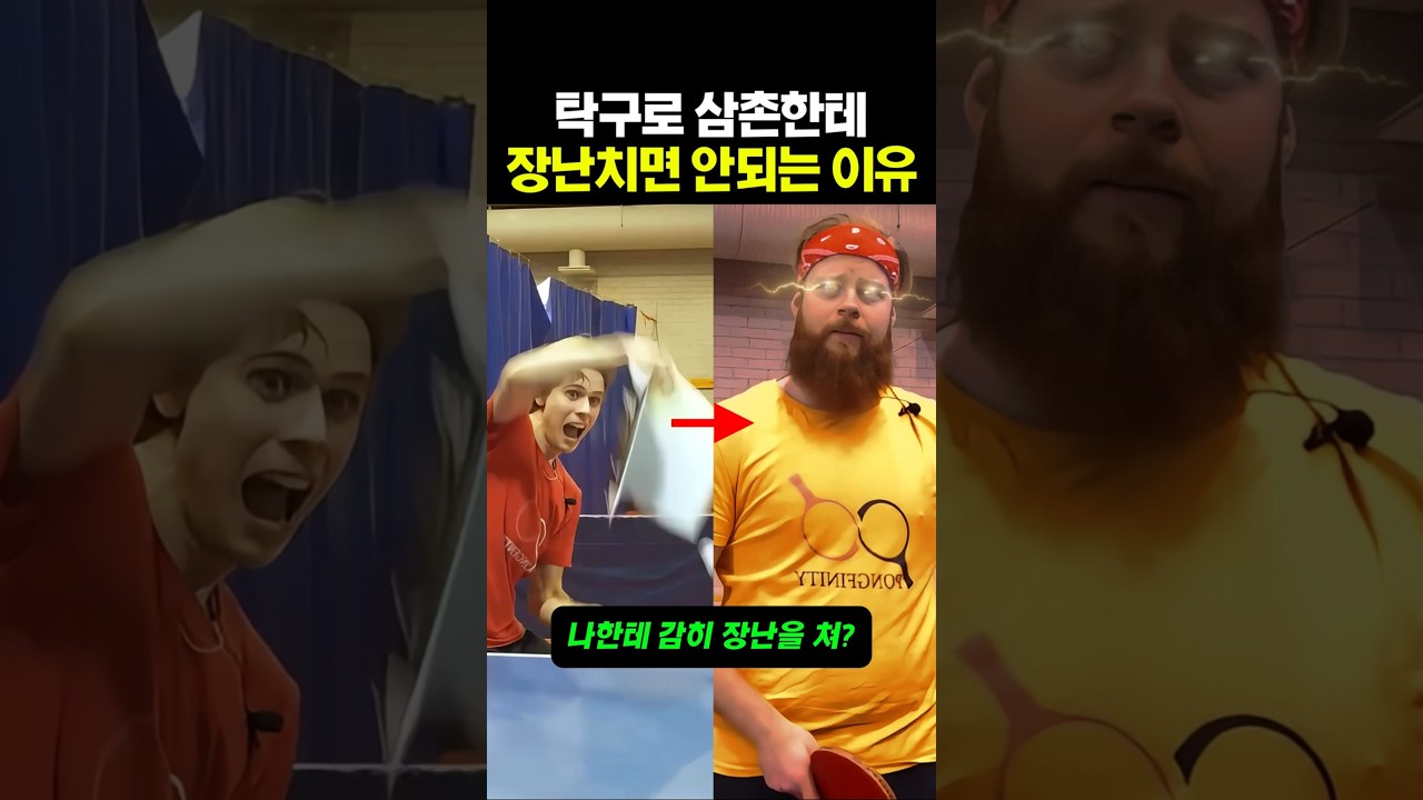 탁구경기에서 삼촌을 도발하면 벌어지는 일