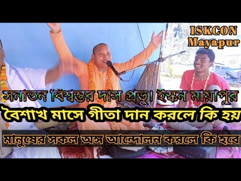 Lacture by sanatan biswambhar das prabhu.iskcon Mayapur!! HD @prathanaanddarshan