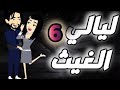 ليالي الغيث الحلقة 4 فقط على حكايات البرنسيسة