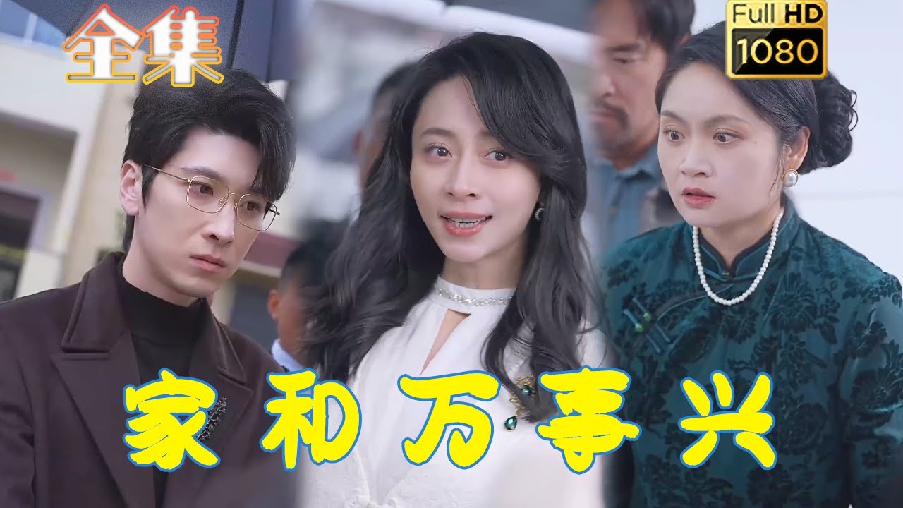 《家和万事兴》：虐渣打脸的爱情逆袭故事