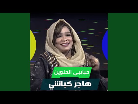 حبايبي الحلوين