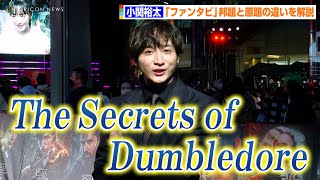 小関裕太、流暢な英語で『ファンタビ』邦題と原題の違いを解説「The Secrets of Dumbledore」　映画『ファンタスティック・ビーストとダンブルドアの秘密』ライトアップ・ファンナイト