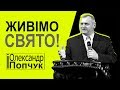 Живімо свято! Проповідь. Олександр Попчук