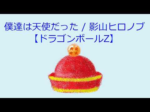 YouTube पर 【オルゴール】僕達は天使だった / 影山ヒロノブ【ドラゴンボールZ】 देखें