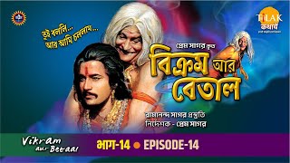 রামানন্দ সাগরের বিক্রম অর বেতাল পর্ব  14 | Vikram Aur Betaal EP 14 | Tilak - Bangla