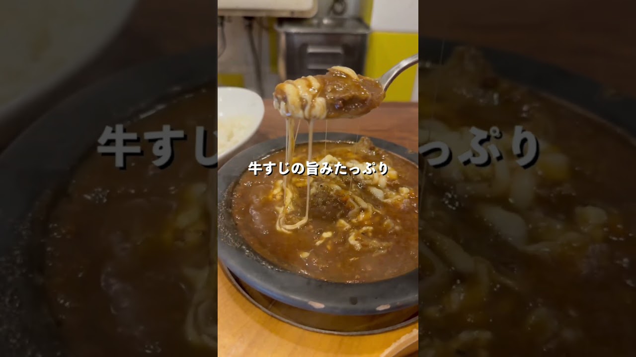 新宿で熱々とろけるチーズと牛すじ煮込みカレーが美味いカレー屋さん#カレー#グルメ #新宿