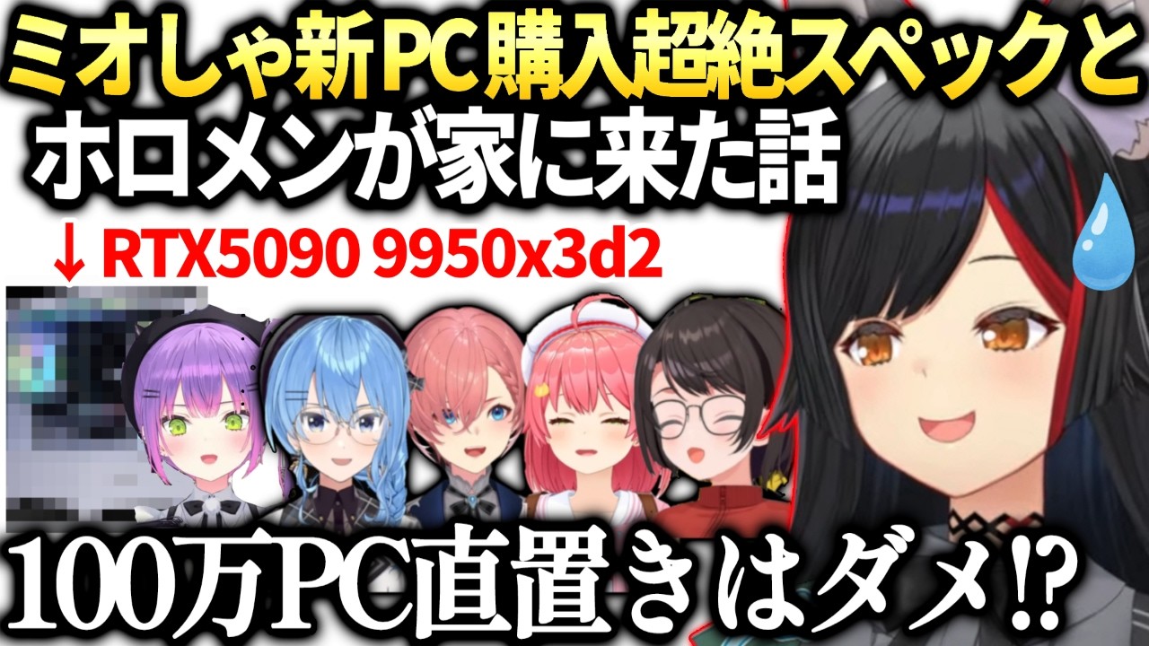 ミオしゃ新PC大公開とみこちがご飯ねだってきたらスバルルイすいちゃんトワ様も来た件【大神ミオ/ホロライブ切り抜き】