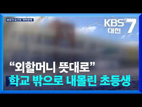 “외할머니 뜻대로” 학교 밖으로 내몰린 초등생 / KBS  2026.08.12.