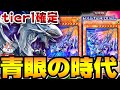 ブルーアイズジェットドラゴン参入で環境Tier1に君臨したと世界が大騒ぎしてるとかしてないとか・・【マスターデュエル】