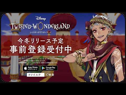 新作スマートフォンゲーム『ディズニー ツイステッドワンダーランド』事前登録TVCM第2弾スカラビア寮