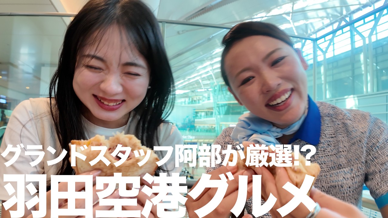 羽田空港グルメ爆食！グランドスタッフとCAが人気グルメを1日で完全攻略ガイド