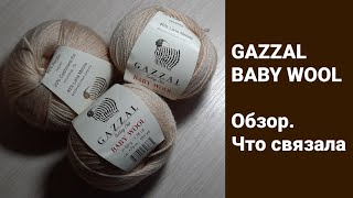 Пряжа GAZZAL BABY WOOL. Обзор. Что связала?  @allavyazet