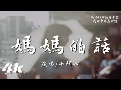 媽媽的話 小阿七