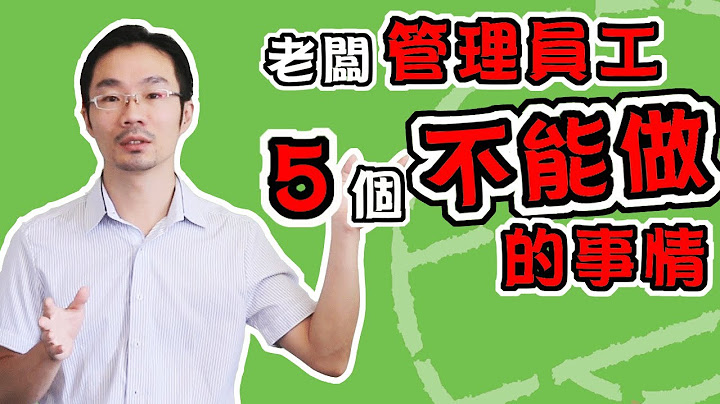 領導者 2021 |【解密】老闆管理員工時什麼是員工管理千萬不能做的5件事 - 天天要聞