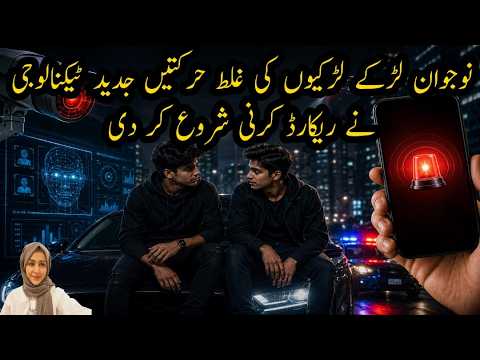Nojawan larke larkiyo ki ghalat harkatain jadeed tech ne record krna shuru kr di