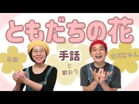 【手話歌】「ともだちの花」福田翔　手話で歌おう！