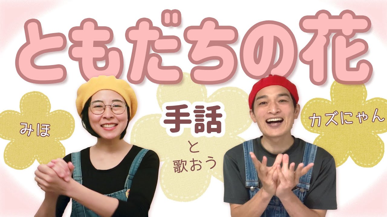 【手話歌】「ともだちの花」福田翔　手話で歌おう！