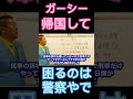 ガーシーが帰国して困るのは警察やで