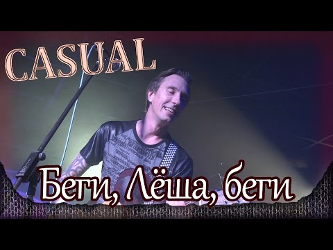 Casual - Беги,